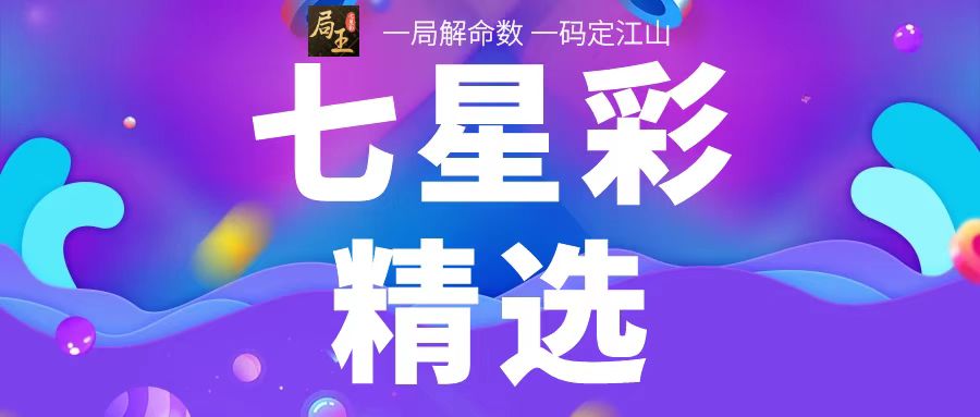 局王七星彩