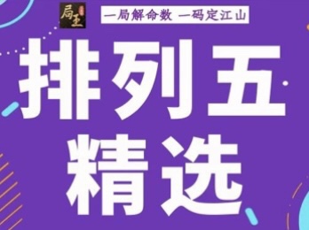 局王排列五