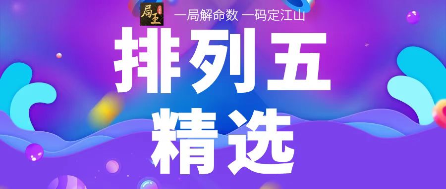 局王排列五